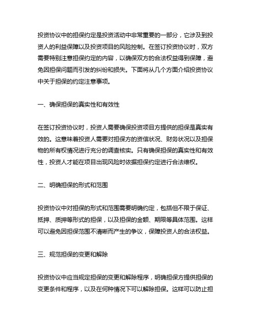 投资协议钟关于担保的约定注意事项