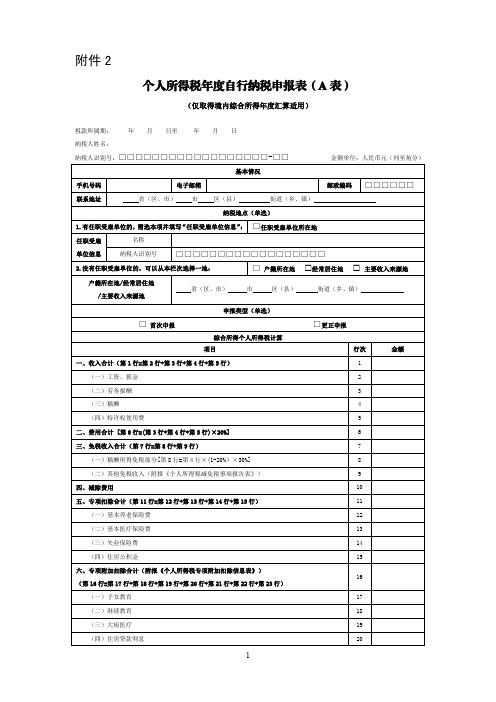 个人所得税年度自行纳税申报表(A表、简易版、问答版)