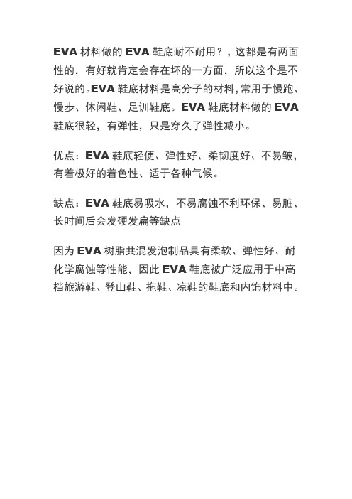 eva鞋底的优缺点是什么