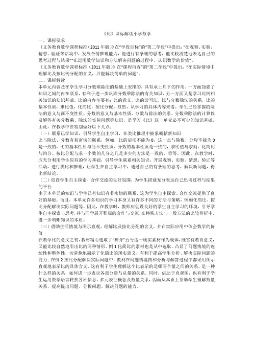 《比》课标解读小学数学