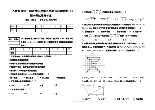 人教版2018--2019学年度第二学期七年级数学(下)期末考试卷及答案