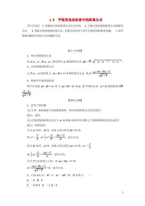 高中数学第二章解析几何初步1.5平面直角坐标系中的距离公式学案北师大版必修2