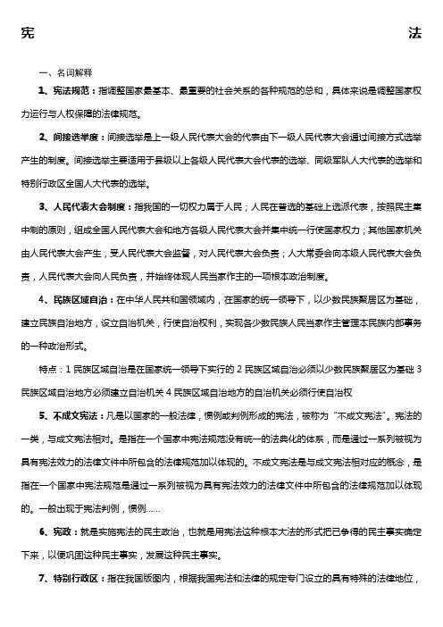 宪法名词解释简答题分析题