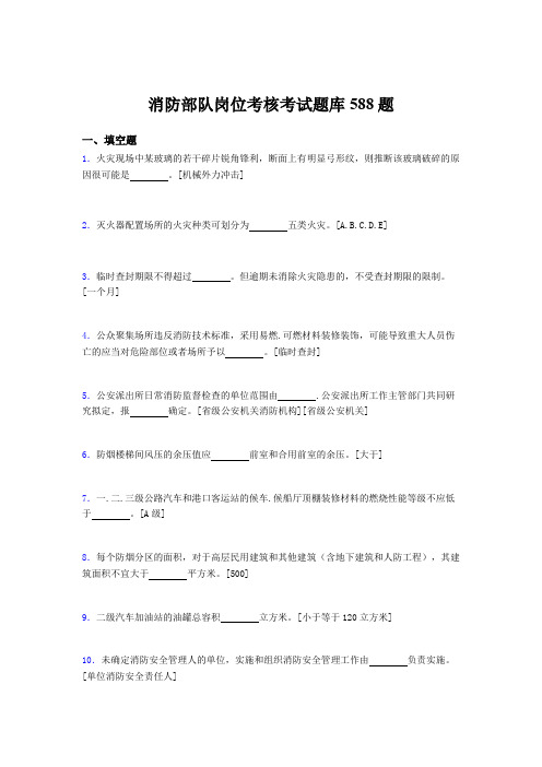 精编新版2020年消防部队岗位模拟考核题库588题(含参考答案)