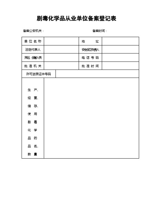 剧毒化学品从业单位备案登记表