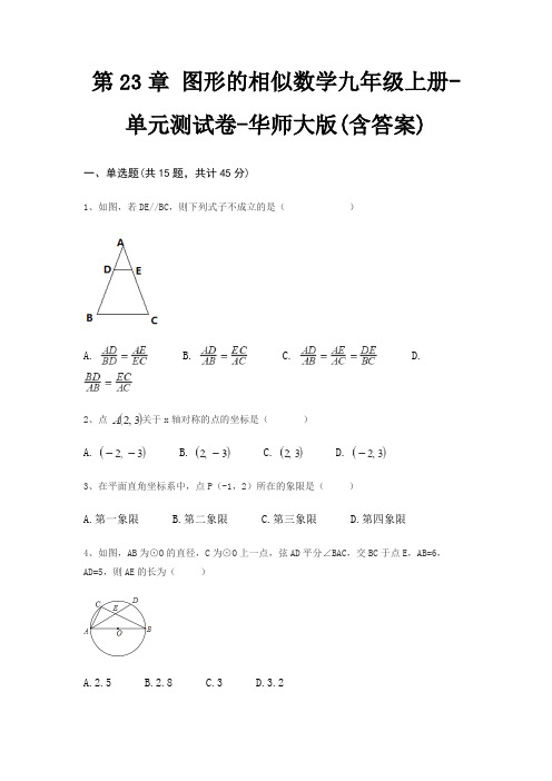 第23章 图形的相似数学九年级上册-单元测试卷-华师大版(含答案)