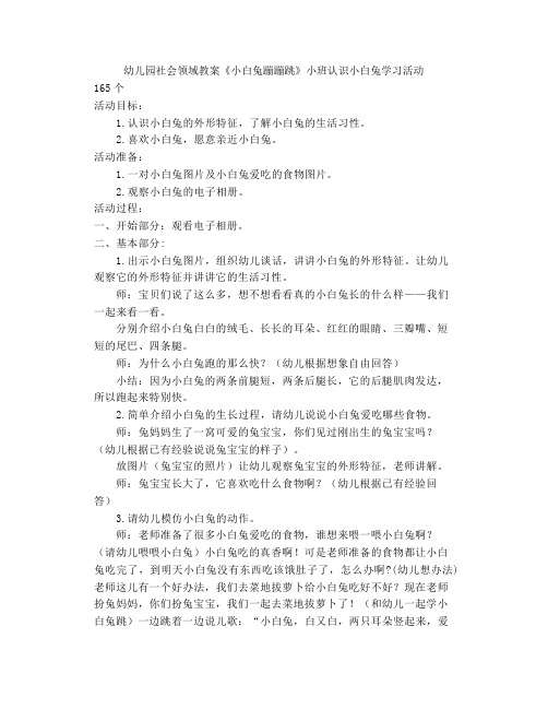 幼儿园社会领域教案《小白兔蹦蹦跳》小班认识小白兔学习活动