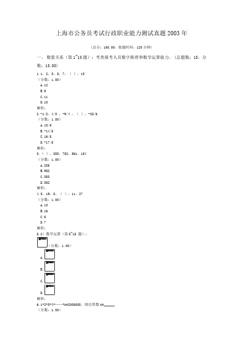 上海市公务员考试行政职业能力测试真题2003年