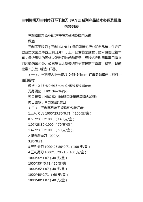 三利模切刀三利啤刀不干胶刀SANLI系列产品技术参数及规格包装列表