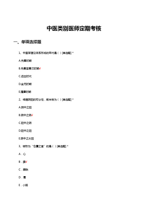 2023年中医类别医师定期考核试题及答案