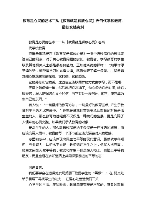 教育是心灵的艺术――从《教育就是解放心灵》看当代学校教育-最新文档资料