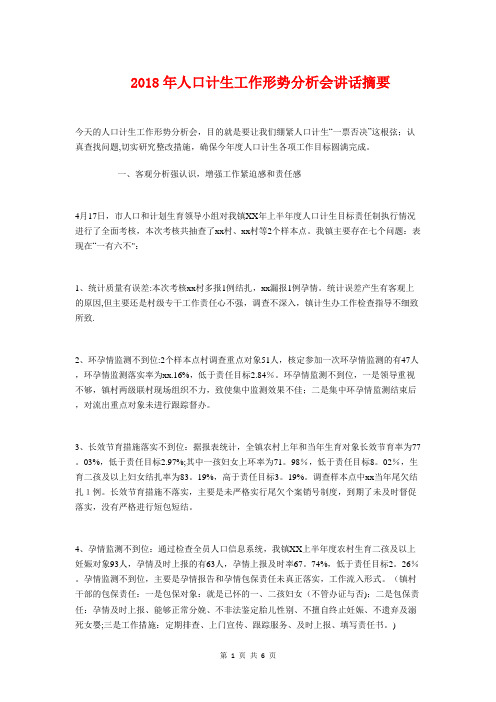 2018年人口计生工作形势分析会讲话摘要