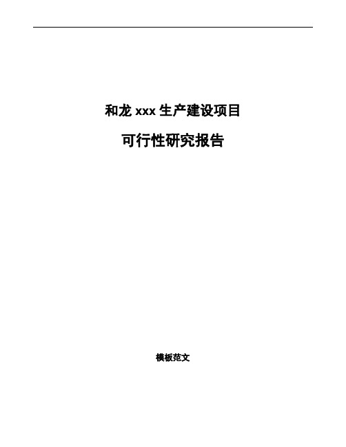 和龙如何编写项目可行性研究报告(参考范文)