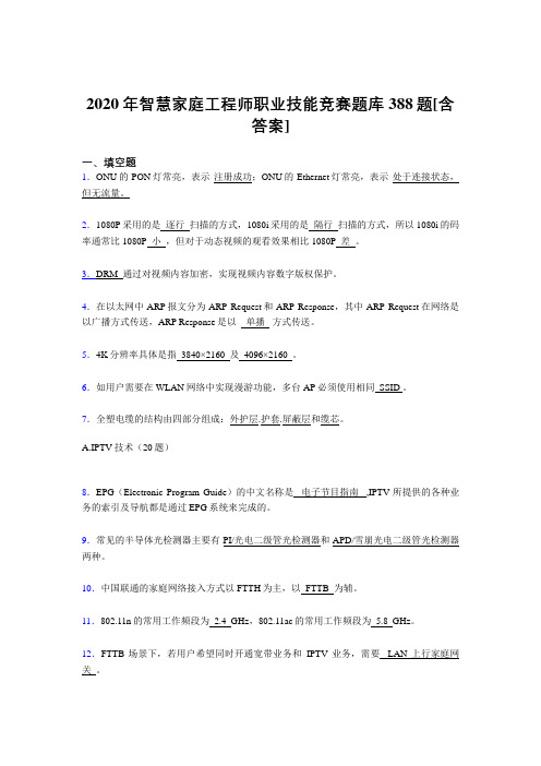 最新版精选2020年智慧家庭工程师职业技能竞赛考核复习题库完整版388题(含标准答案)