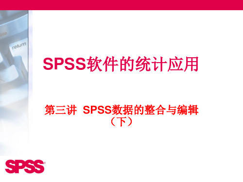 SPSS软件的统计应用(第三讲)PPT课件