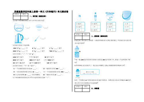 四年级上册第一单元《升和毫升》单元测试卷及答案-苏教版数学