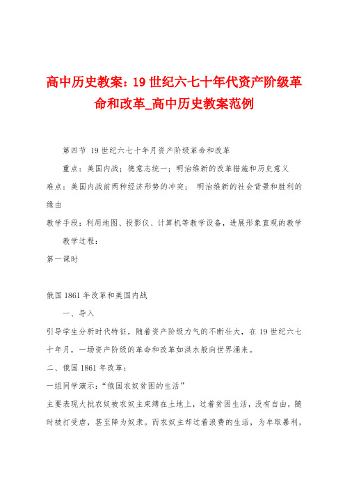 高中历史教案：19世纪六七十年代资产阶级革命和改革