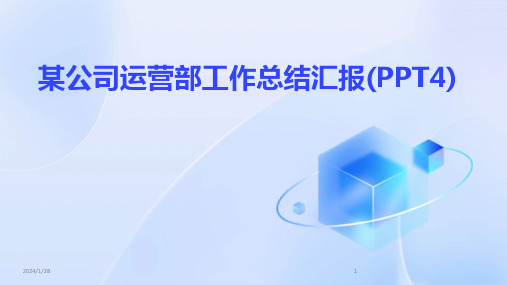 某公司运营部工作总结汇报(PPT4)(2024)