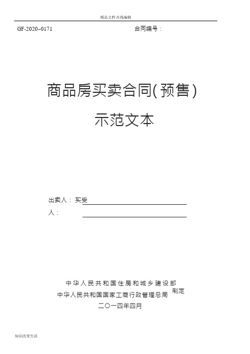 2020《商品房买卖合同示范文本》(现售、预售)(可打印版)