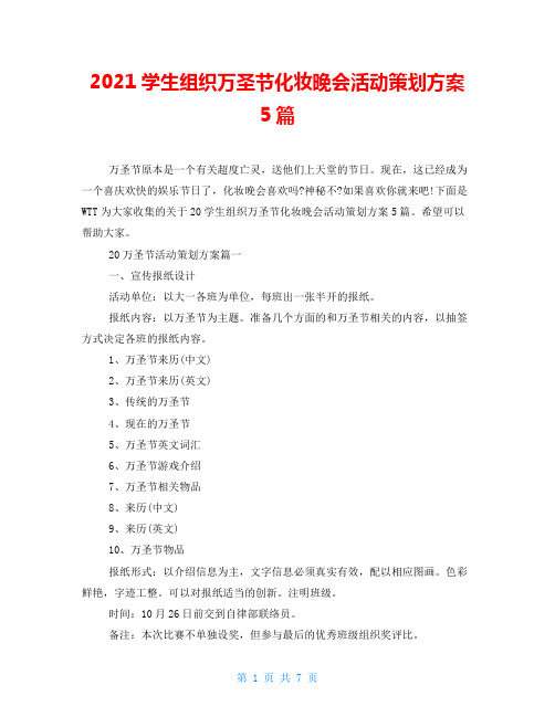 2021学生组织万圣节化妆晚会活动策划方案5篇