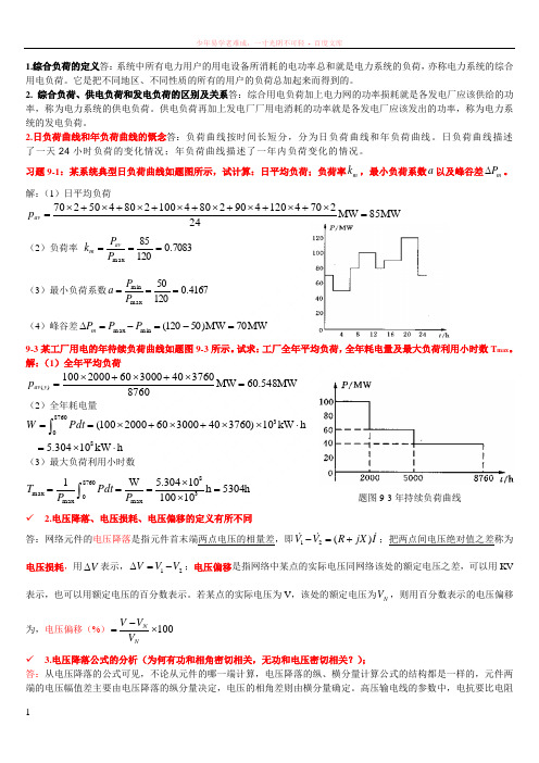 电力系统分析(下)考试复习资料(精简版)