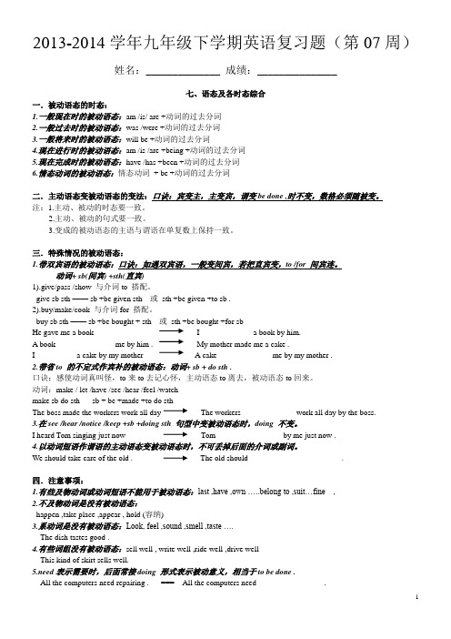 2013-2014学年九年级下学期英语复习题(第07周)七、语态及各时态综合