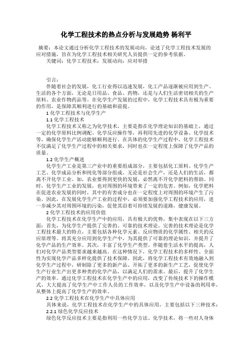 化学工程技术的热点分析与发展趋势 杨利平