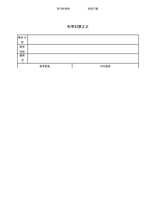 (冀教版)六年级语文下册教案科学幻想之父