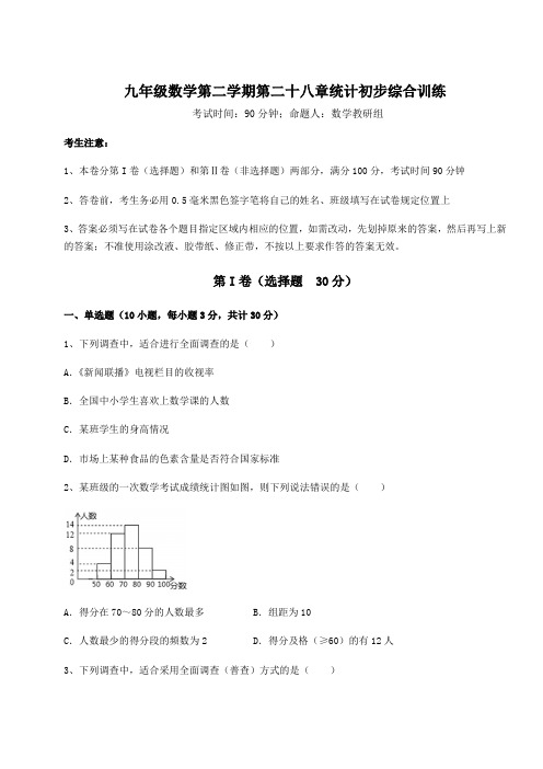 2022年最新沪教版(上海)九年级数学第二学期第二十八章统计初步综合训练练习题