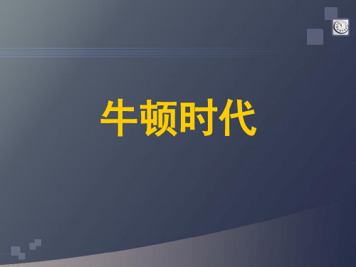 牛顿时代