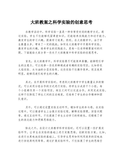 大班教案之科学实验的创意思考