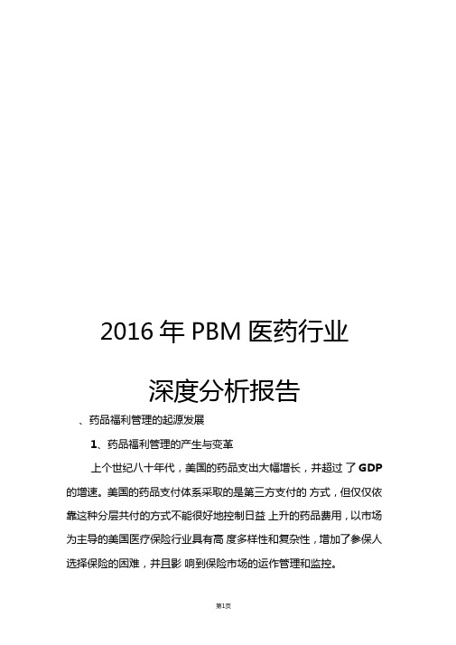 2016年PBM医药行业深度分析报告