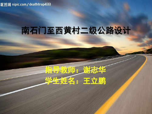 公路设计毕业答辩ppt