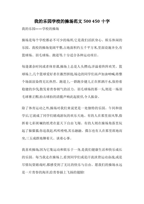 我的乐园学校的操场范文500 450十字