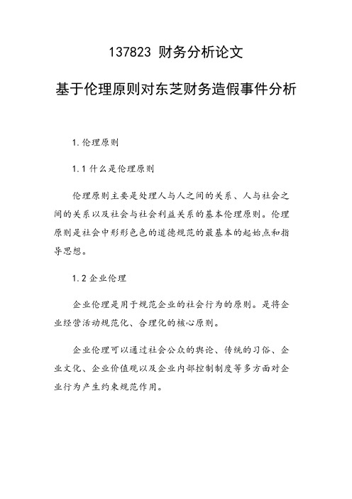 基于伦理原则对东芝财务造假事件分析