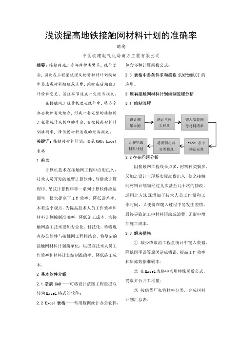 浅谈提高地铁接触网材料计划的准确率