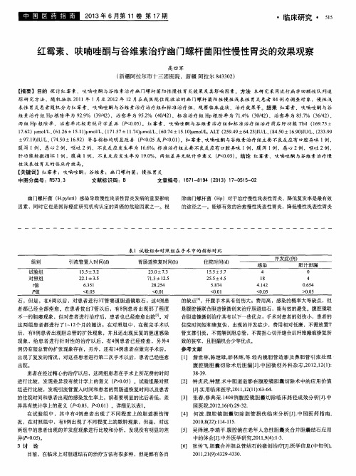 红霉素、呋喃唑酮与谷维素治疗幽门螺杆菌阳性慢性胃炎的效果观察