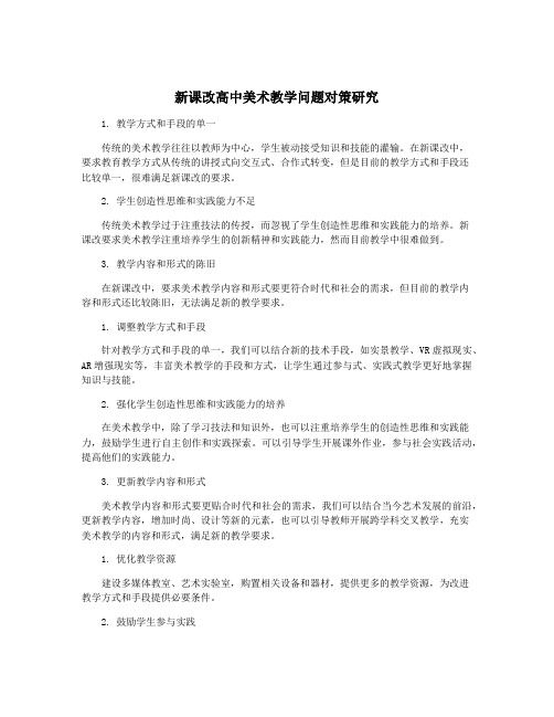 新课改高中美术教学问题对策研究