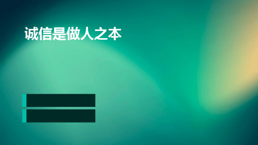 八年级政治下册《诚信是做人之本》课件人民版