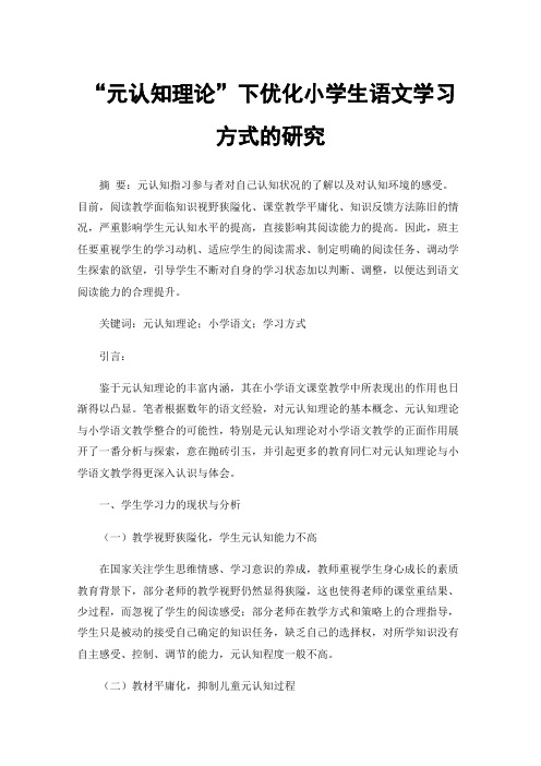 “元认知理论”下优化小学生语文学习方式的研究