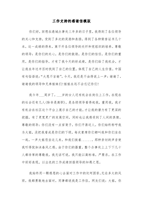 工作支持的感谢信模版（三篇）