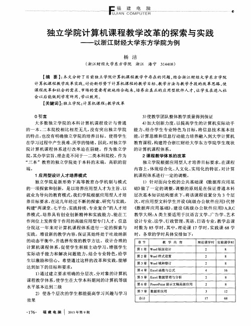 独立学院计算机课程教学改革的探索与实践——以浙江财经大学东方学院为例