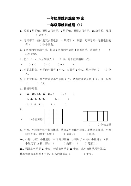 一年级思维训练题30套