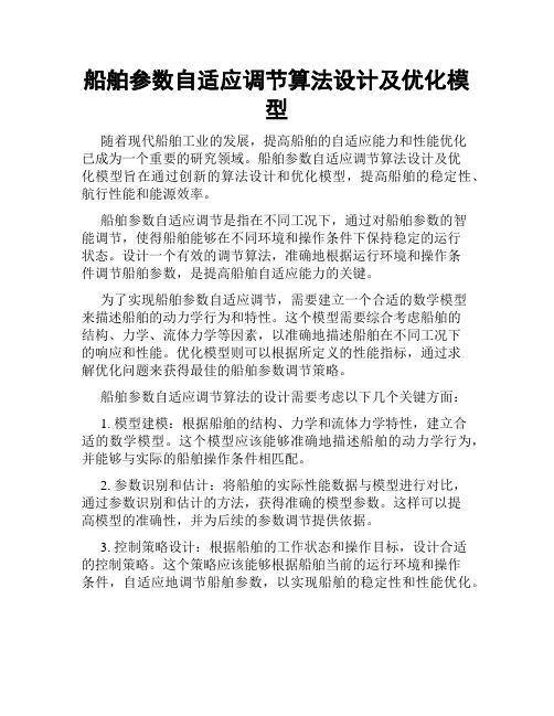 船舶参数自适应调节算法设计及优化模型