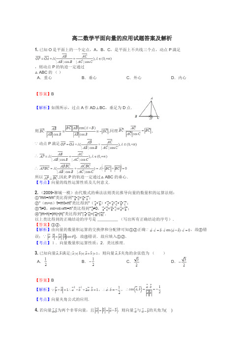 高二数学平面向量的应用试题答案及解析
