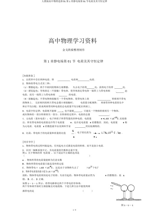 人教版高中物理选修31第1章静电场第01节电荷及其守恒定律