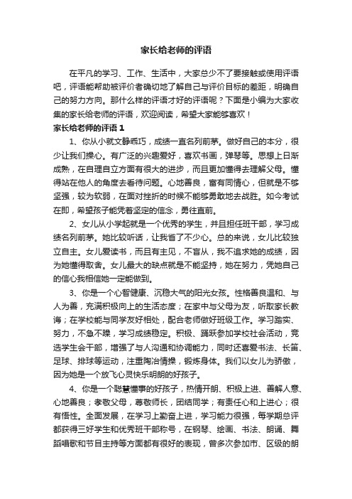 家长给老师的评语