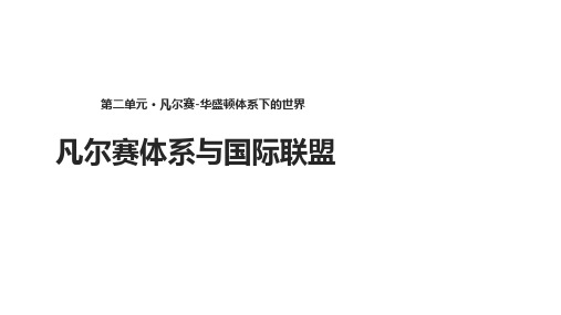 人教版高中历史选修3课件：2.2《凡尔赛体系与国际联盟》