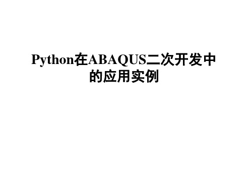 Python在ABAQUS二次开发中的应用实例.ppt