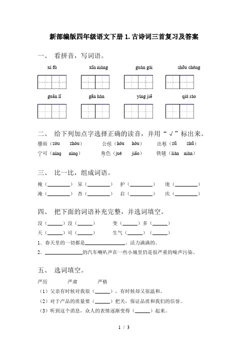 新部编版四年级语文下册1.古诗词三首复习及答案